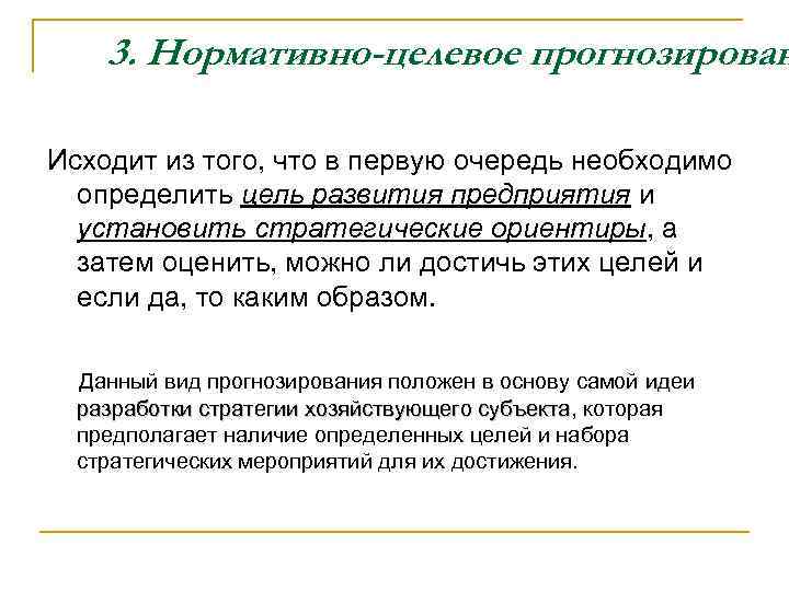 3. Нормативно-целевое прогнозирован Исходит из того, что в первую очередь необходимо определить цель развития