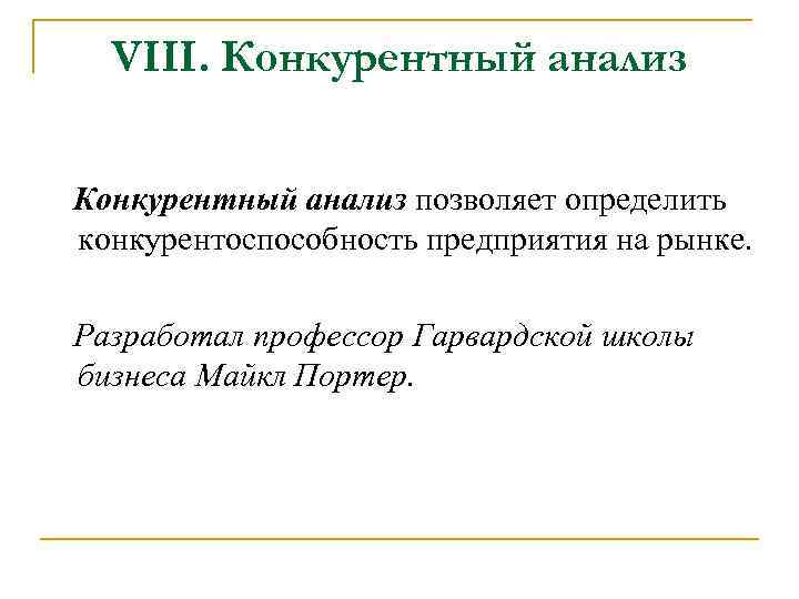 VIII. Конкурентный анализ позволяет определить конкурентоспособность предприятия на рынке. Разработал профессор Гарвардской школы бизнеса