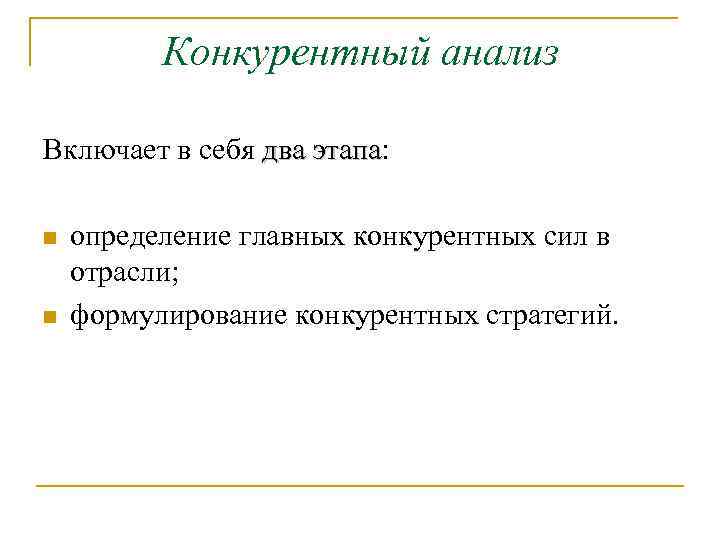 Конкурентный анализ Включает в себя два этапа: этапа n n определение главных конкурентных сил