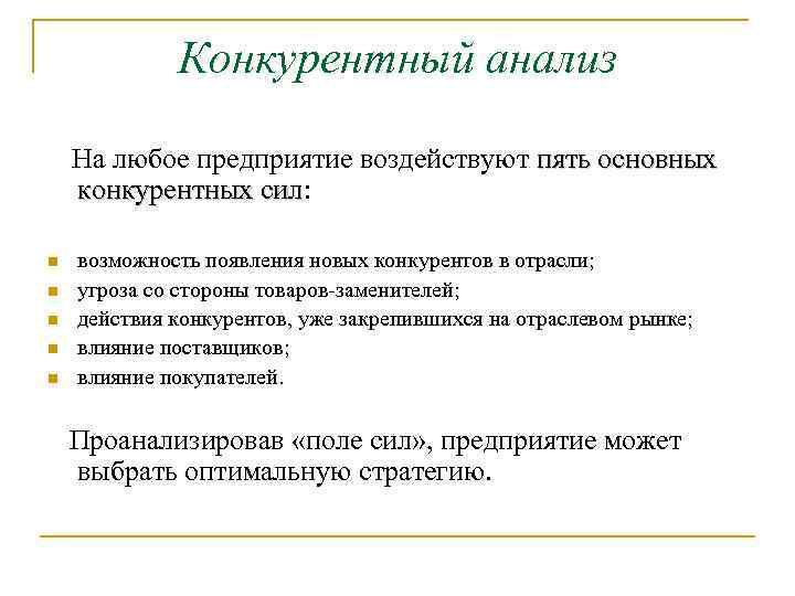 Конкурентный анализ На любое предприятие воздействуют пять основных конкурентных сил: сил n n n