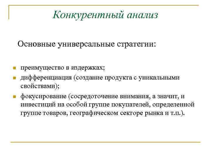 Конкурентный анализ Основные универсальные стратегии: n n n преимущество в издержках; дифференциация (создание продукта