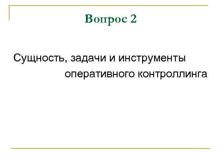 Вопрос 2 Сущность, задачи и инструменты оперативного контроллинга 