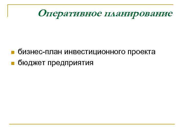 Оперативное планирование n n бизнес-план инвестиционного проекта бюджет предприятия 