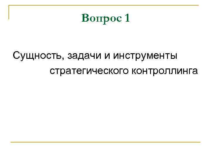 Вопрос 1 Сущность, задачи и инструменты стратегического контроллинга 