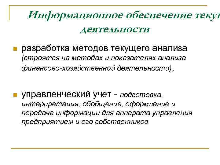 Информационное обеспечение текущ деятельности n разработка методов текущего анализа (строятся на методах и показателях