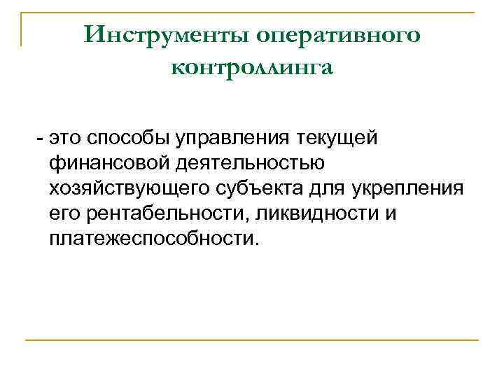 Инструменты оперативного контроллинга - это способы управления текущей финансовой деятельностью хозяйствующего субъекта для укрепления