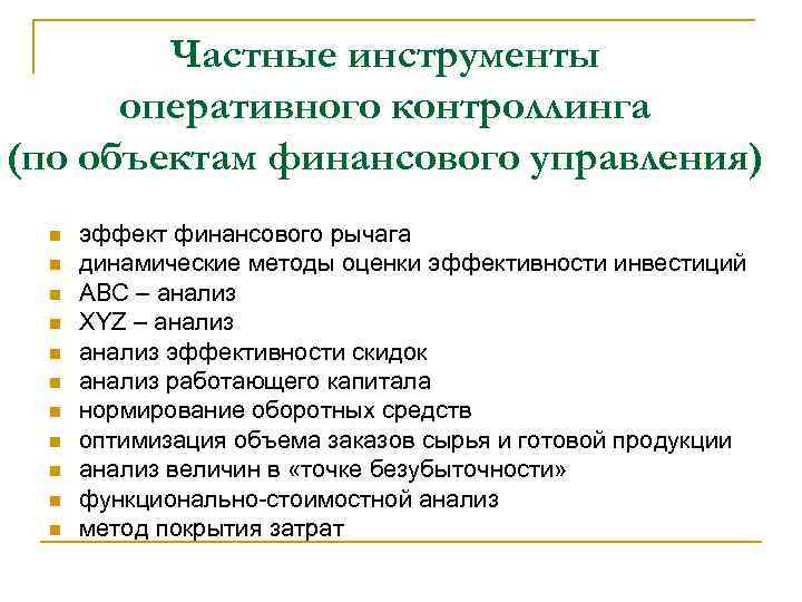 Частные инструменты оперативного контроллинга (по объектам финансового управления) n n n эффект финансового рычага