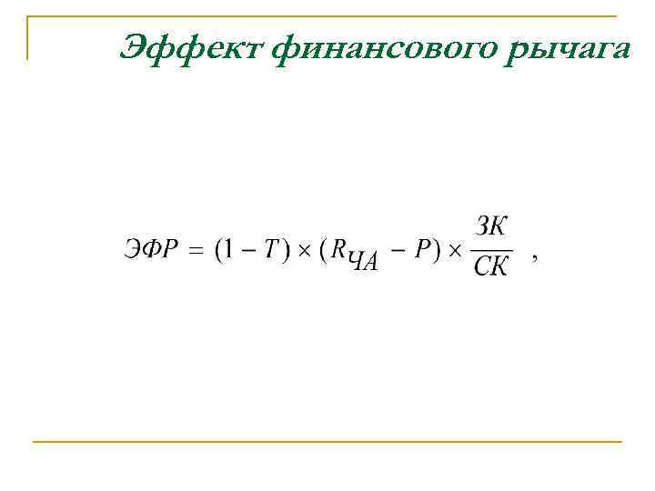 Эффект финансового рычага 