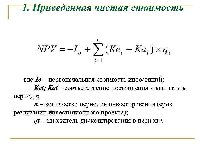 1. Приведенная чистая стоимость где Io – первоначальная стоимость инвестиций; Кet; Kat – соответственно