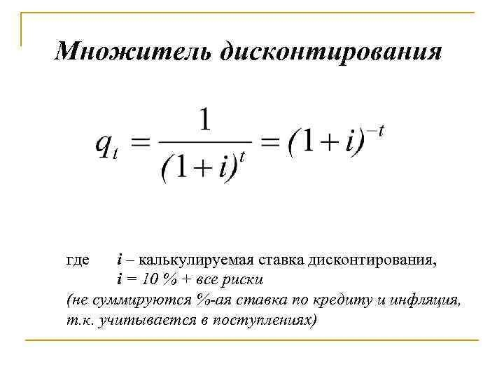 Множитель дисконтирования где i – калькулируемая ставка дисконтирования, i = 10 % + все