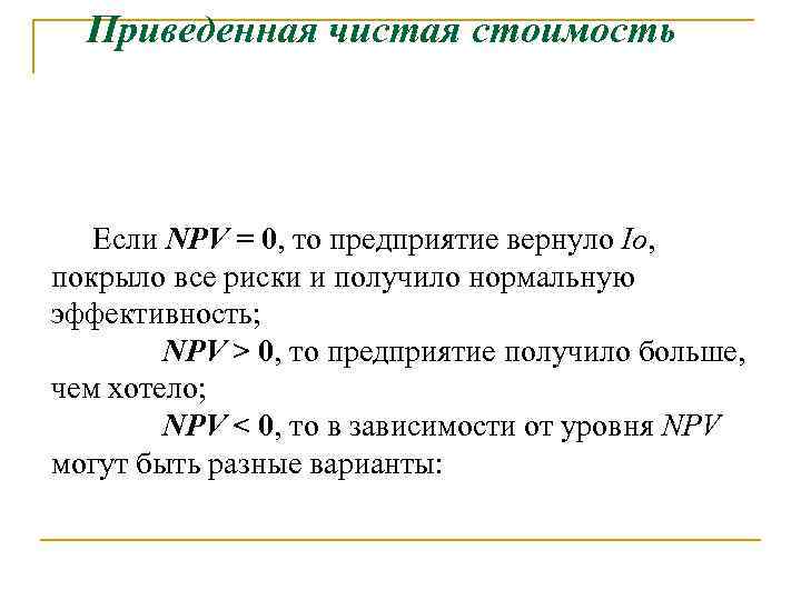 Приведенная чистая стоимость Если NPV = 0, то предприятие вернуло Io, покрыло все риски