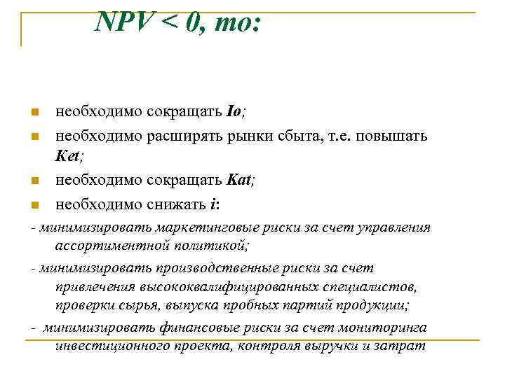 NPV < 0, то: n n необходимо сокращать Io; необходимо расширять рынки сбыта, т.