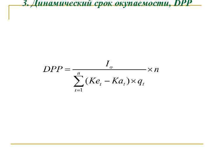 3. Динамический срок окупаемости, DPP 