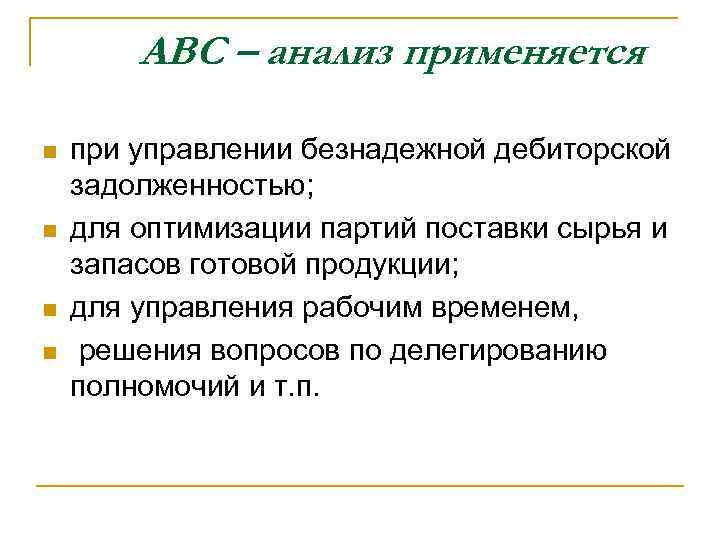 АВС – анализ применяется n n при управлении безнадежной дебиторской задолженностью; для оптимизации партий