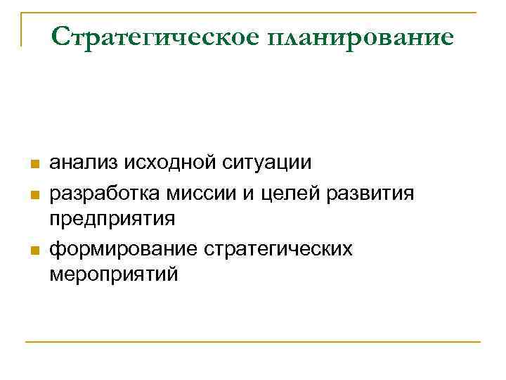 Стратегическое планирование n n n анализ исходной ситуации разработка миссии и целей развития предприятия