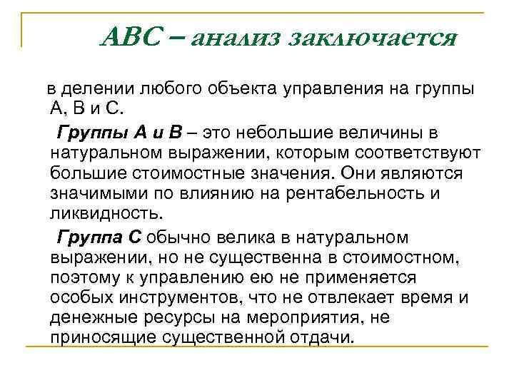 АВС – анализ заключается в делении любого объекта управления на группы А, В и