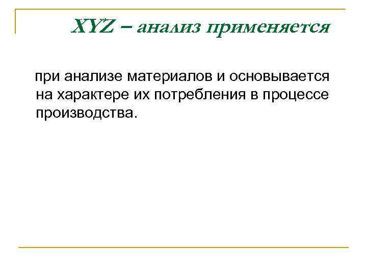 XYZ – анализ применяется при анализе материалов и основывается на характере их потребления в