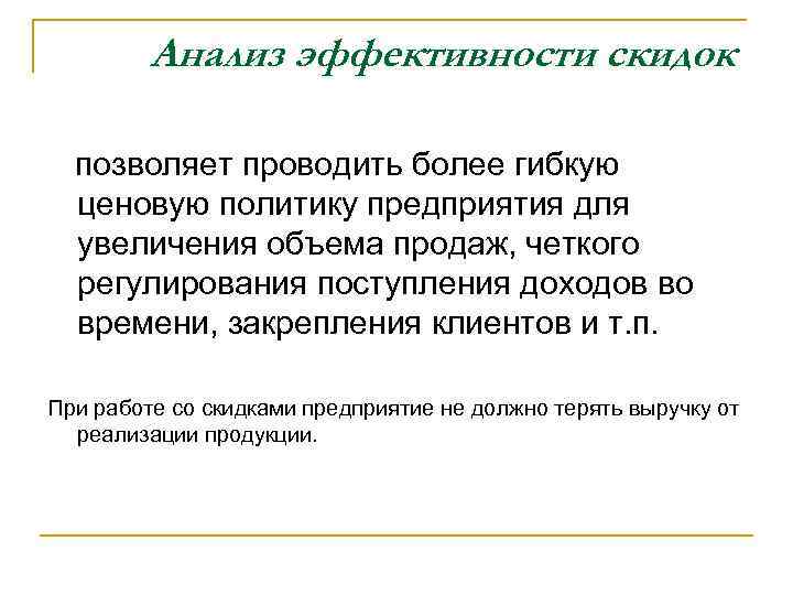 Анализ эффективности скидок позволяет проводить более гибкую ценовую политику предприятия для увеличения объема продаж,