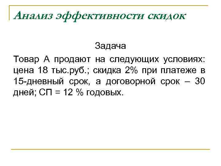 Анализ эффективности скидок Задача Товар А продают на следующих условиях: цена 18 тыс. руб.