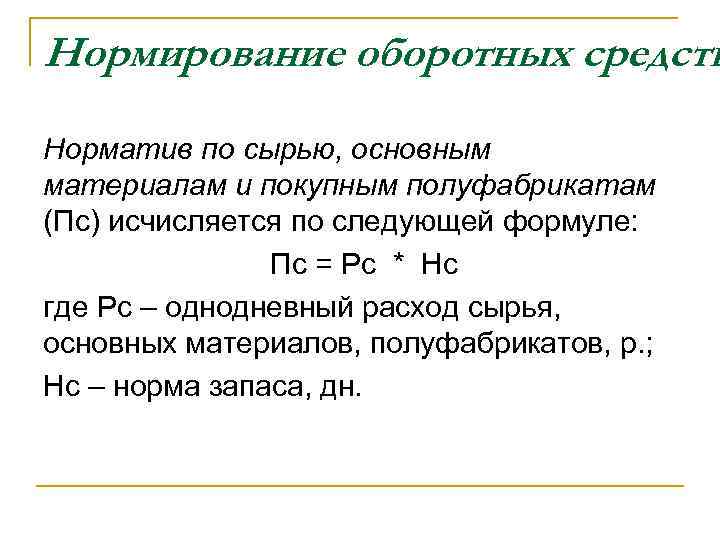 Нормирование оборотных средств Норматив по сырью, основным материалам и покупным полуфабрикатам (Пс) исчисляется по