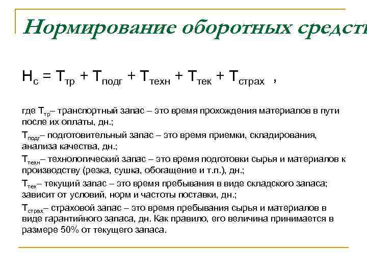 Нормирование оборотных средств Нс = Ттр + Тподг + Ттехн + Ттек + Тстрах