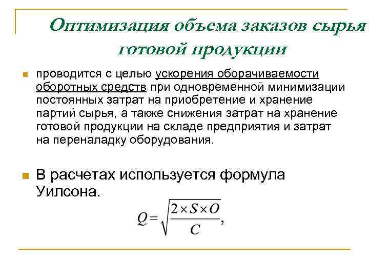 Оптимизация объема заказов сырья готовой продукции n n проводится с целью ускорения оборачиваемости оборотных