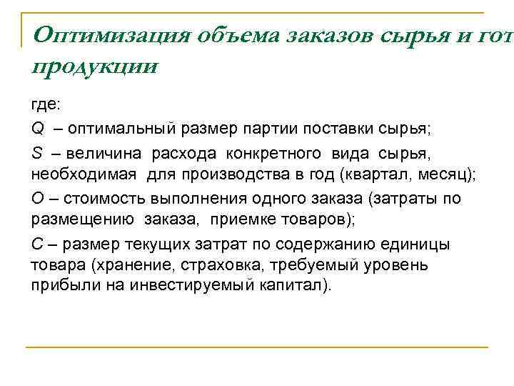 Оптимизация объема заказов сырья и гото продукции где: Q – оптимальный размер партии поставки