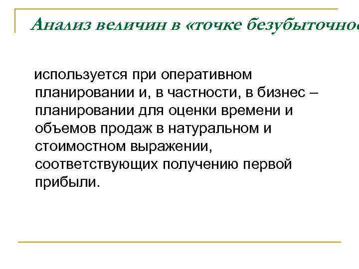 Анализ величин в «точке безубыточнос используется при оперативном планировании и, в частности, в бизнес