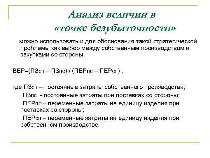 Анализ величин в «точке безубыточности» можно использовать и для обоснования такой стратегической проблемы как