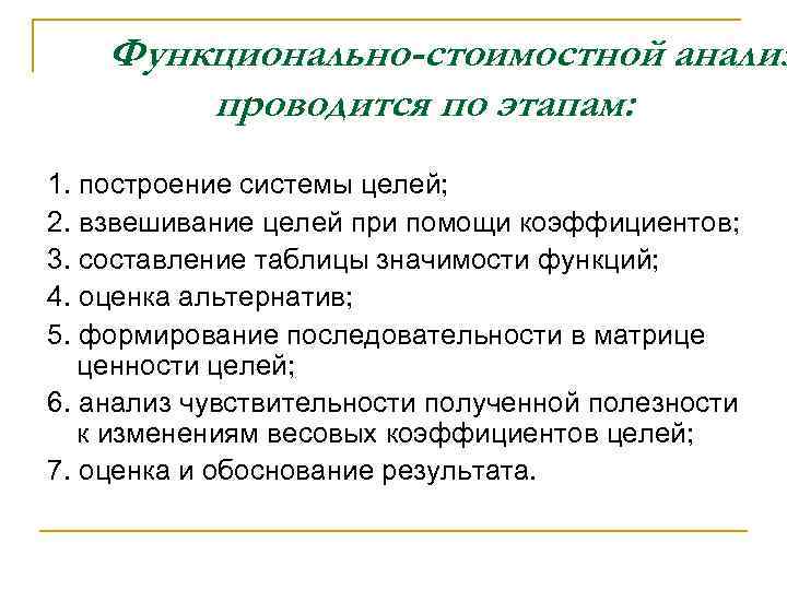 Функционально-стоимостной анализ проводится по этапам: 1. построение системы целей; 2. взвешивание целей при помощи