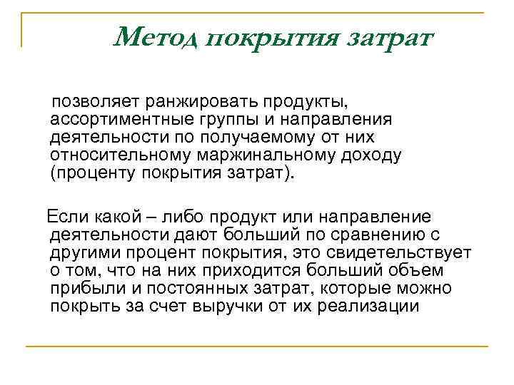 Метод покрытия затрат позволяет ранжировать продукты, ассортиментные группы и направления деятельности по получаемому от