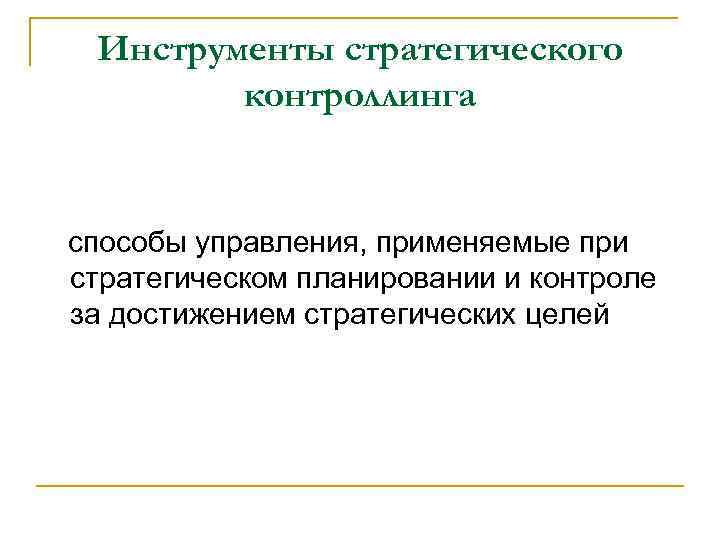 Инструменты стратегического контроллинга способы управления, применяемые при стратегическом планировании и контроле за достижением стратегических