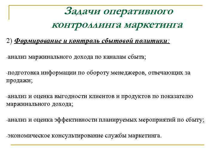 Задачи оперативного контроллинга маркетинга 2) Формирование и контроль сбытовой политики: -анализ маржинального дохода по