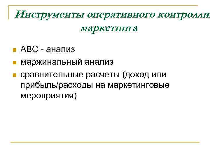 Инструменты оперативного контроллин маркетинга n n n АВС - анализ маржинальный анализ сравнительные расчеты