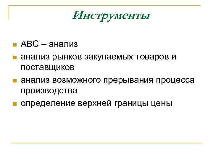 Инструменты n n ABC – анализ рынков закупаемых товаров и поставщиков анализ возможного прерывания