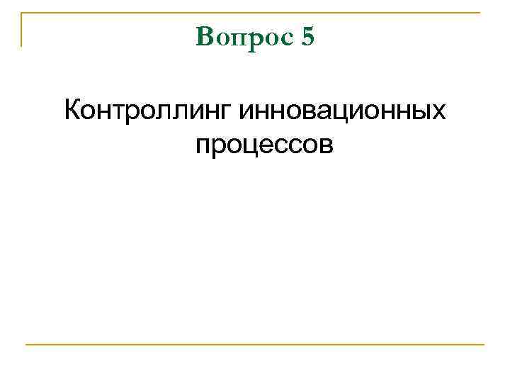 Вопрос 5 Контроллинг инновационных процессов 