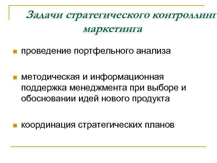 Задачи стратегического контроллинга маркетинга n проведение портфельного анализа n методическая и информационная поддержка менеджмента