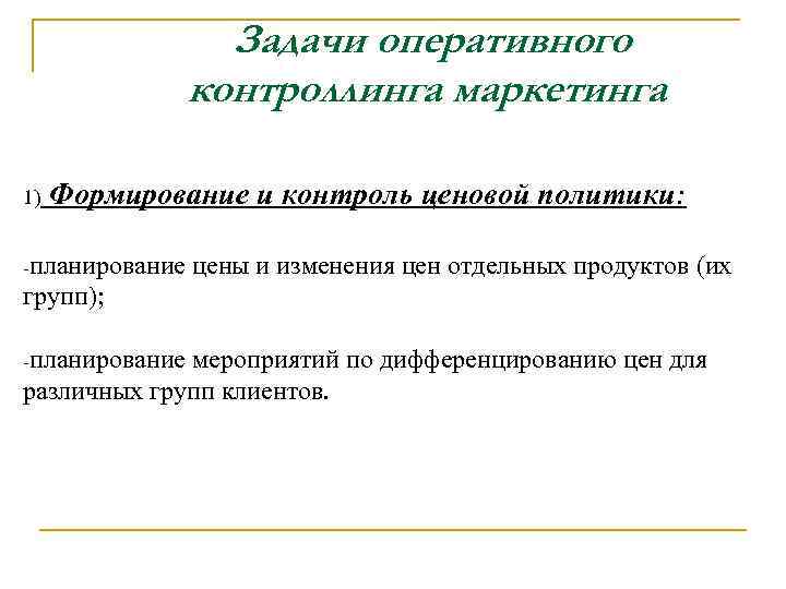 Задачи оперативного контроллинга маркетинга 1) Формирование и контроль ценовой политики: -планирование цены и изменения