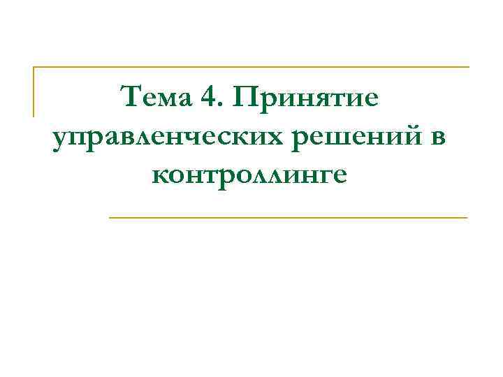 Тема 4. Принятие управленческих решений в контроллинге 