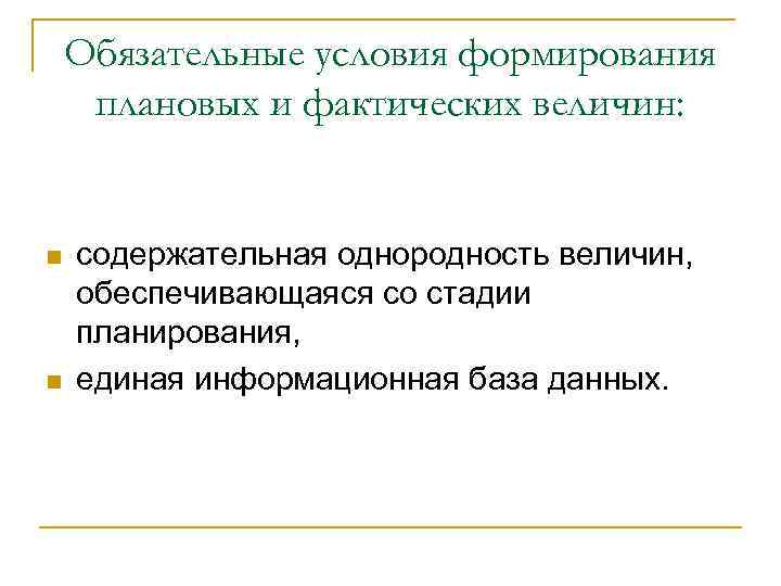 Обязательные условия формирования плановых и фактических величин: n n содержательная однородность величин, обеспечивающаяся со