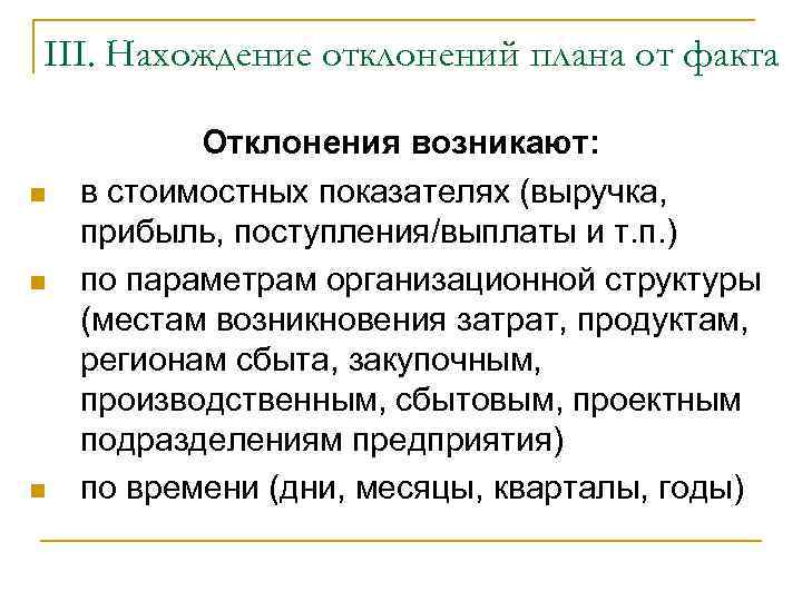III. Нахождение отклонений плана от факта n n n Отклонения возникают: в стоимостных показателях
