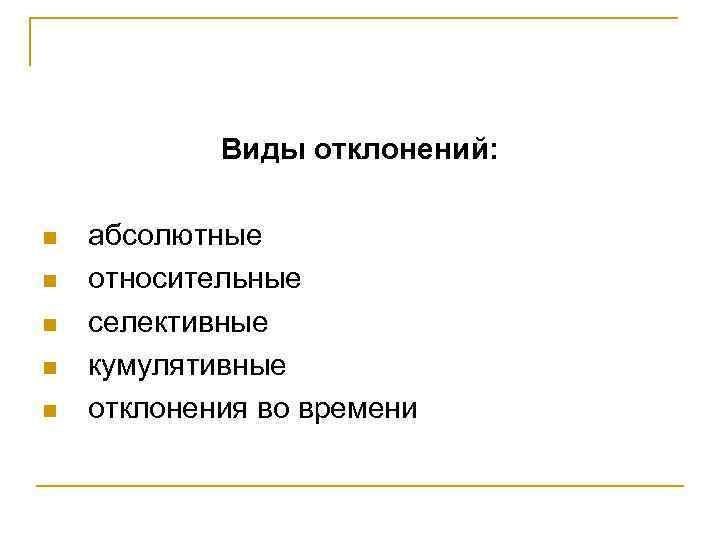 Виды отклонений: n n n абсолютные относительные селективные кумулятивные отклонения во времени 