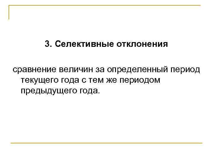 3. Селективные отклонения сравнение величин за определенный период текущего года с тем же периодом