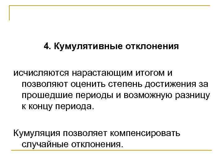 4. Кумулятивные отклонения исчисляются нарастающим итогом и позволяют оценить степень достижения за прошедшие периоды