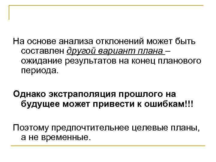 На основе анализа отклонений может быть составлен другой вариант плана – ожидание результатов на