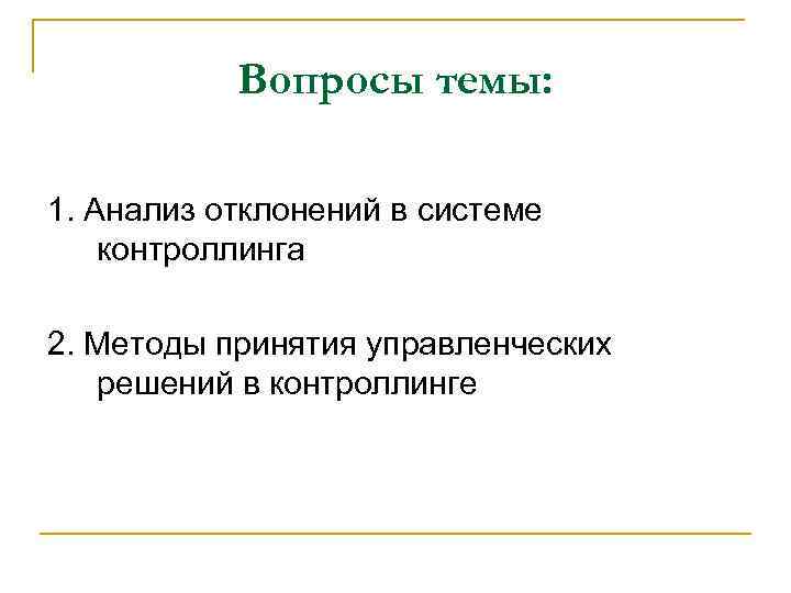 Вопросы темы: 1. Анализ отклонений в системе контроллинга 2. Методы принятия управленческих решений в