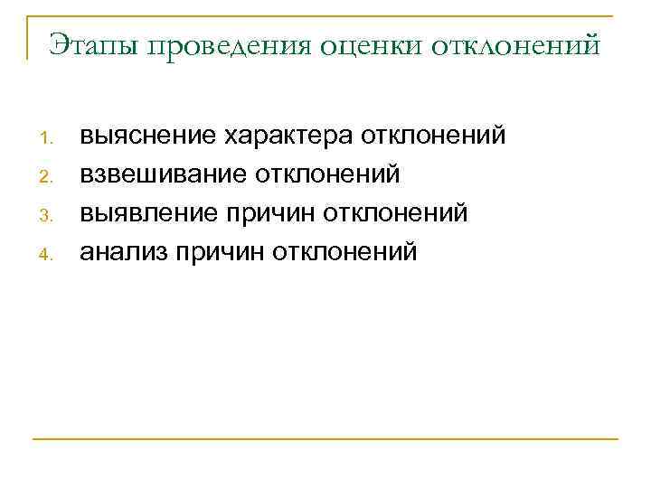 Этапы проведения оценки отклонений 1. 2. 3. 4. выяснение характера отклонений взвешивание отклонений выявление