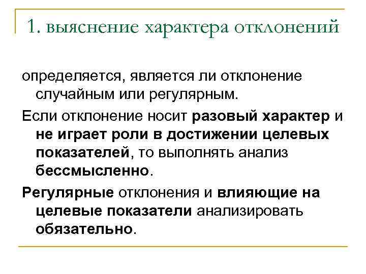 1. выяснение характера отклонений определяется, является ли отклонение случайным или регулярным. Если отклонение носит