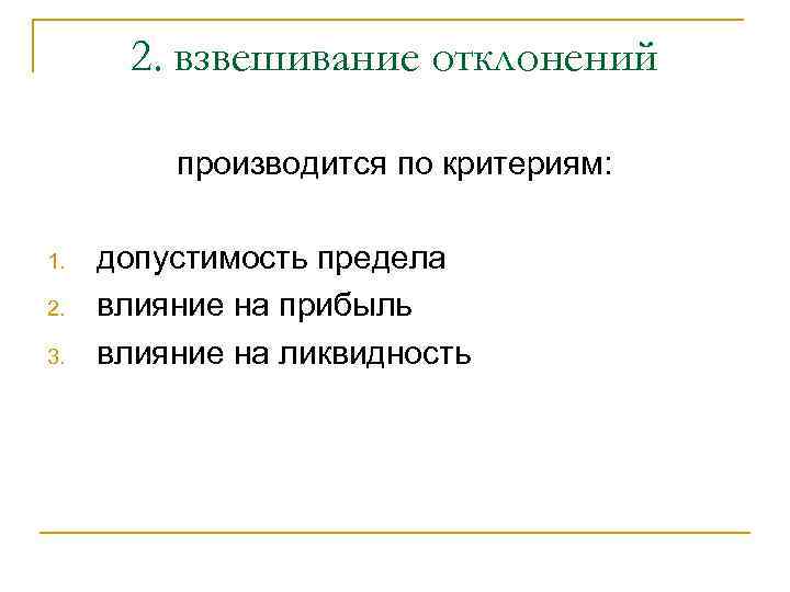 2. взвешивание отклонений производится по критериям: 1. 2. 3. допустимость предела влияние на прибыль