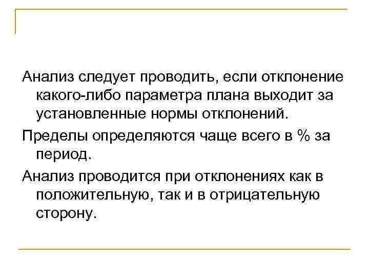 Анализ следует проводить, если отклонение какого-либо параметра плана выходит за установленные нормы отклонений. Пределы
